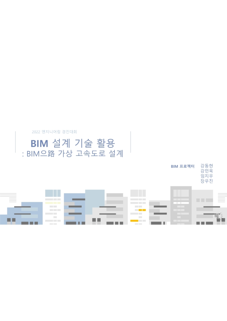 BIM 설계 기술 활용 BIM으路 가상 고속도로 설계