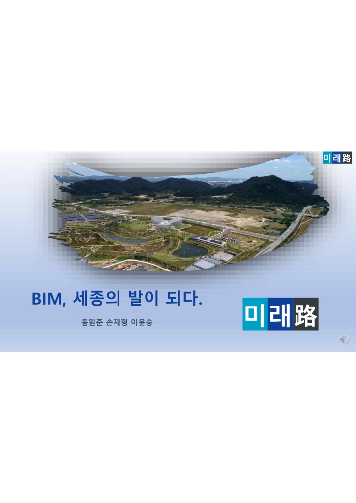 BIM, 세종의 발이 되다