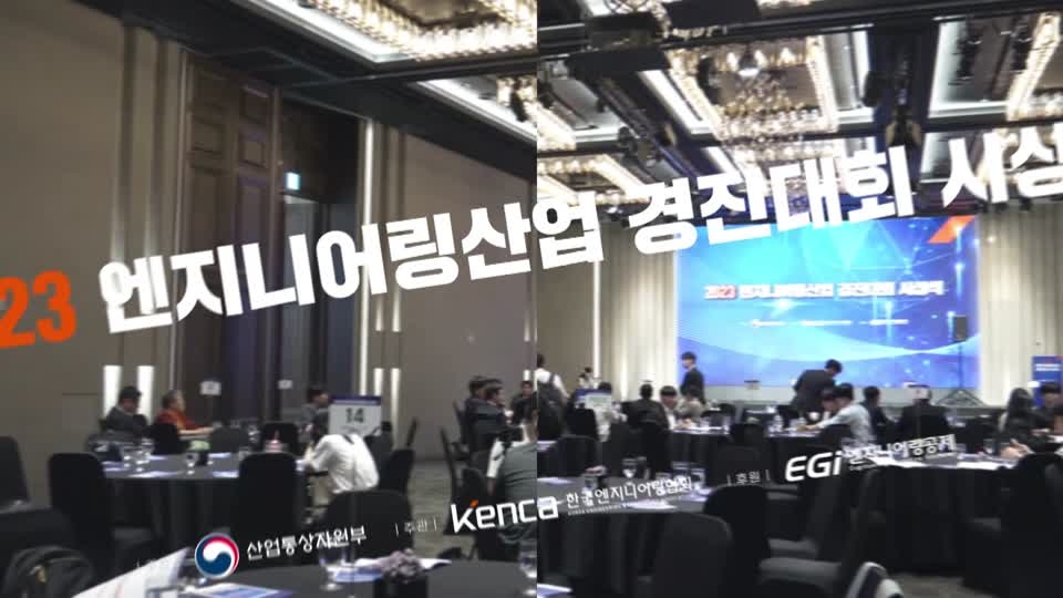 2023 엔지니어링산업 경진대회 시상식